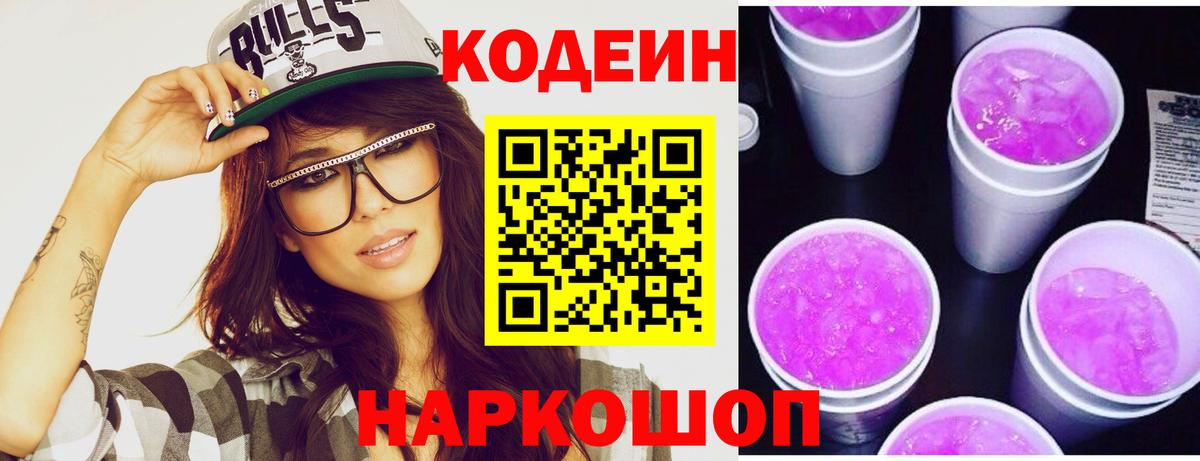 Кодеин напиток Lean (лин)  как найти закладки  Вход с VPN  Кировск  Кодеин Purple Drank 